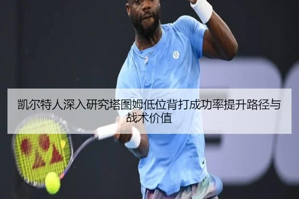 凯尔特人深入研究塔图姆低位背打成功率提升路径与战术价值